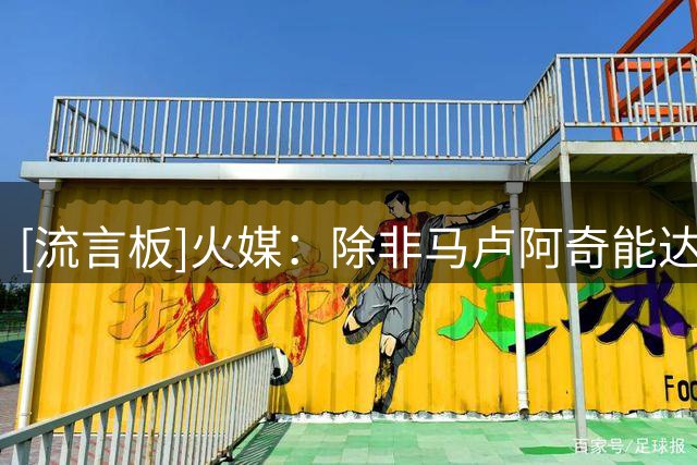 [流言板]火媒：除非马卢阿奇能达到恩比德水平，否则这笔交易是赚的
